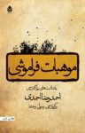 کتاب موهبات فراموشی: یادداشت‌های پراکنده‌ی احمدرضا احمدی نوشته  احمدرضا احمدی